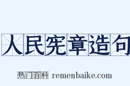 人民宪章造句是什么意思的图片